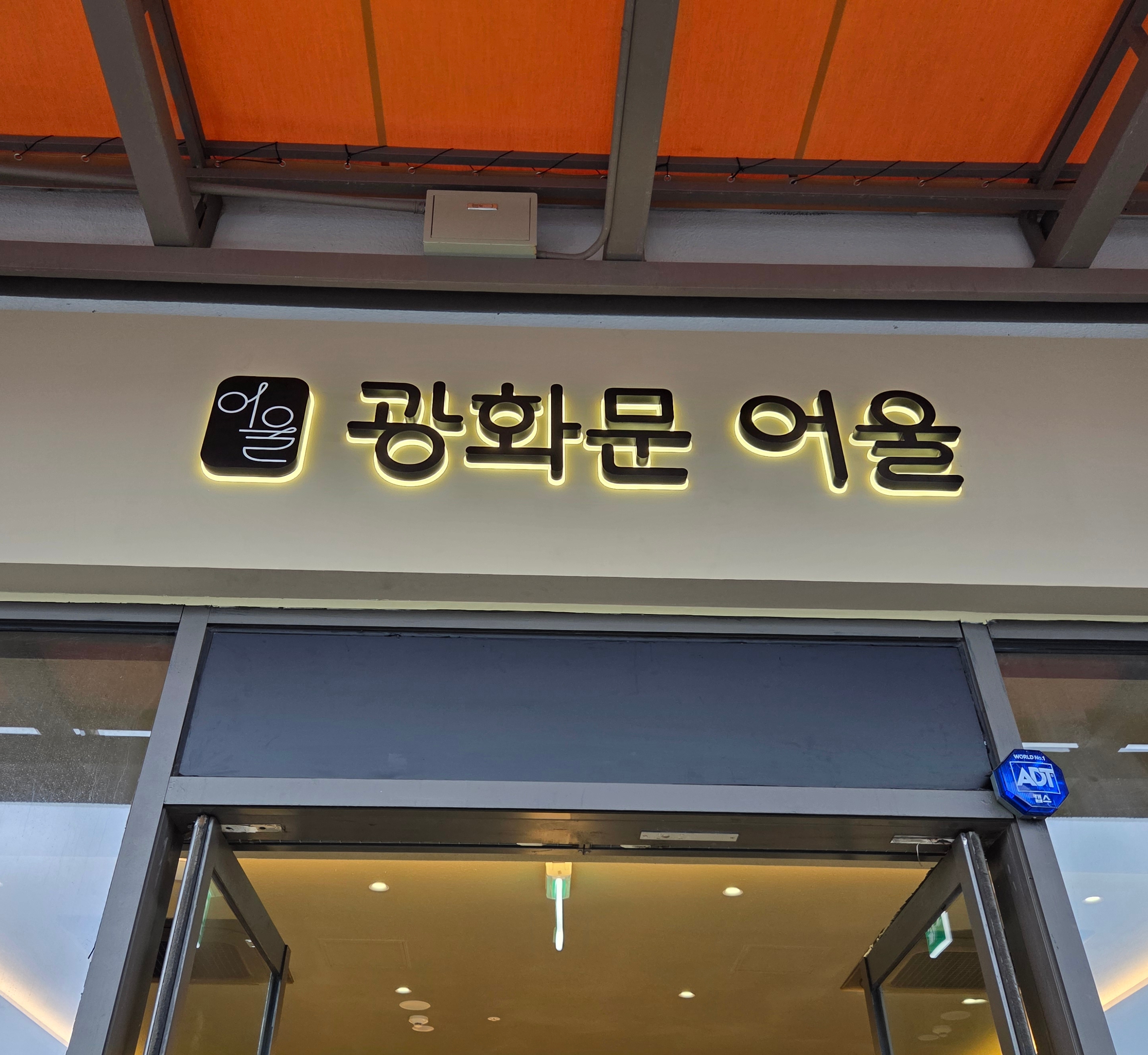 광화문어울 롯데프리미엄아울렛동부산점 사진 2