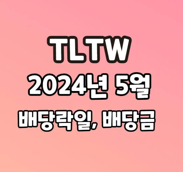 2024년 5월 TLTW 배당락일, 배당금