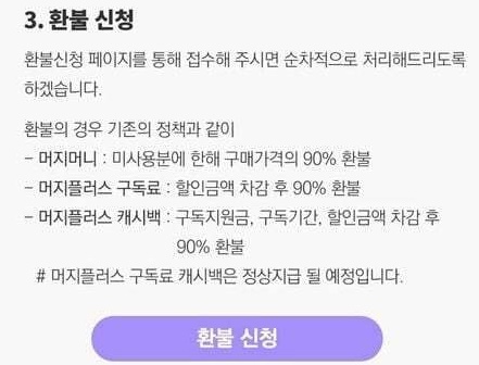 머지포인트 논란정리 환불링크 환불방법 3