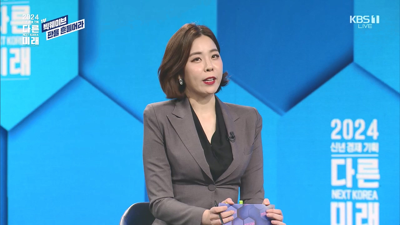 2024 신년 경제 기획 3부작 다른 미래.E01.240103p.H264-F1RST.mp4_20240104_204018.080.jpg