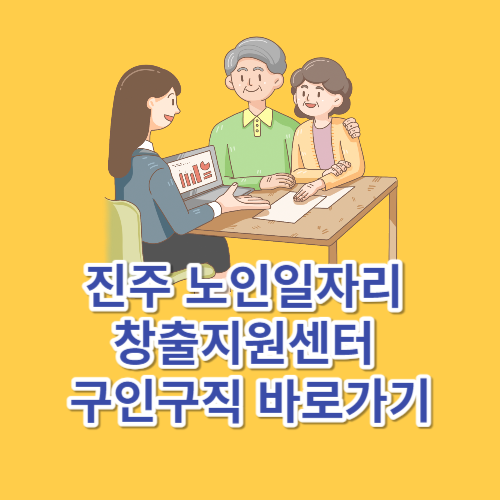 진주 노인일자리 창출지원센터 구인구직 바로가기