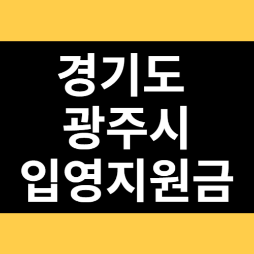 경기도 광주시 입영지원금 썸네일