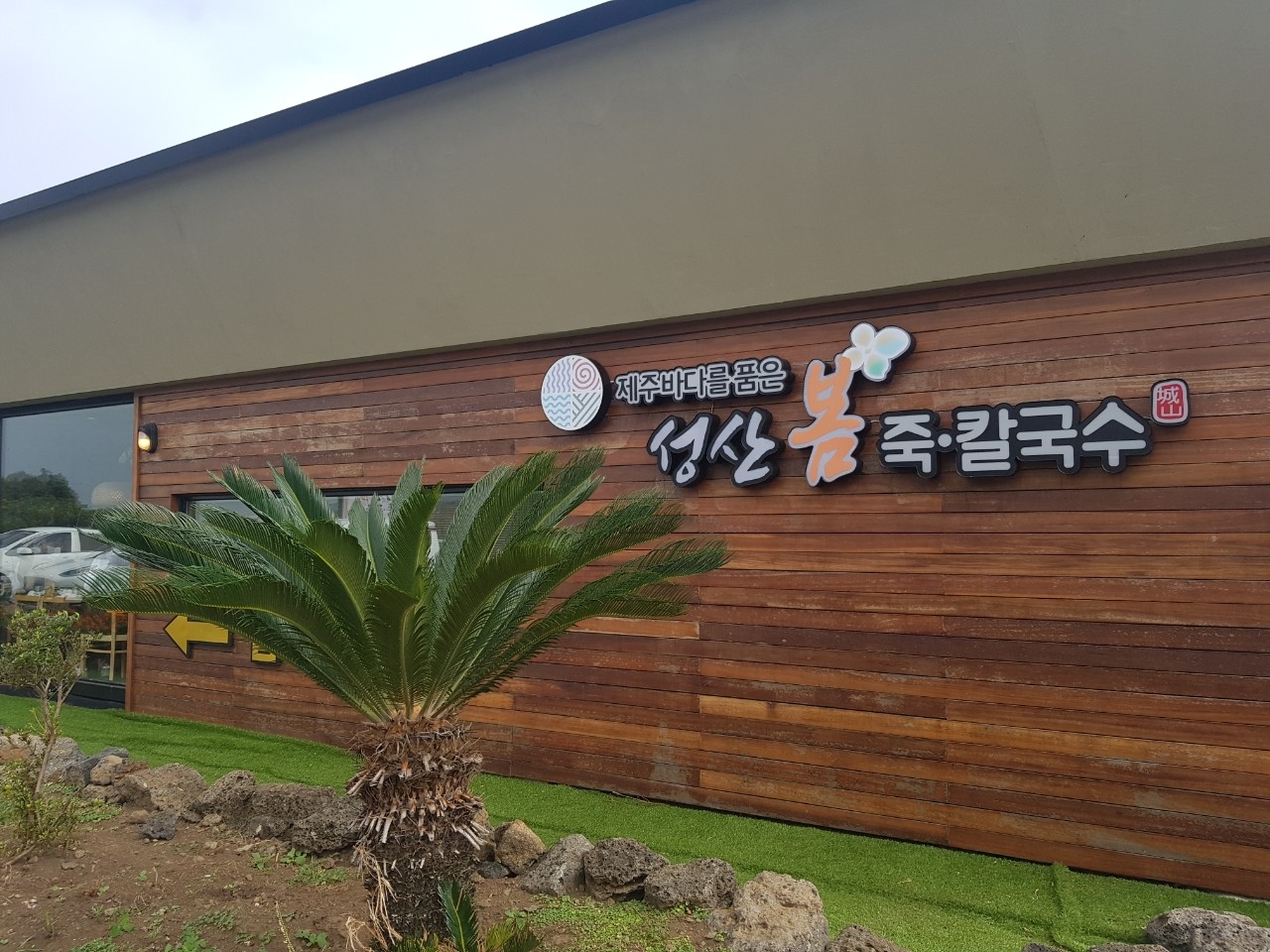 성산칼국수 이미지