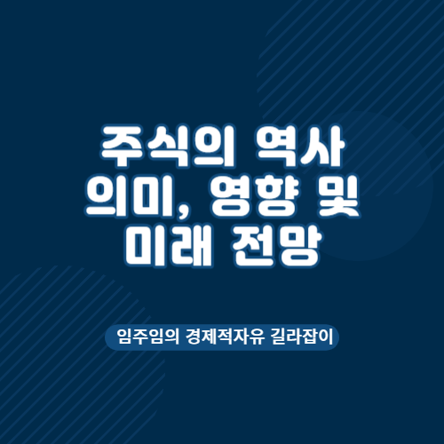  주식의 역사 의미 영향 및 미래 전망