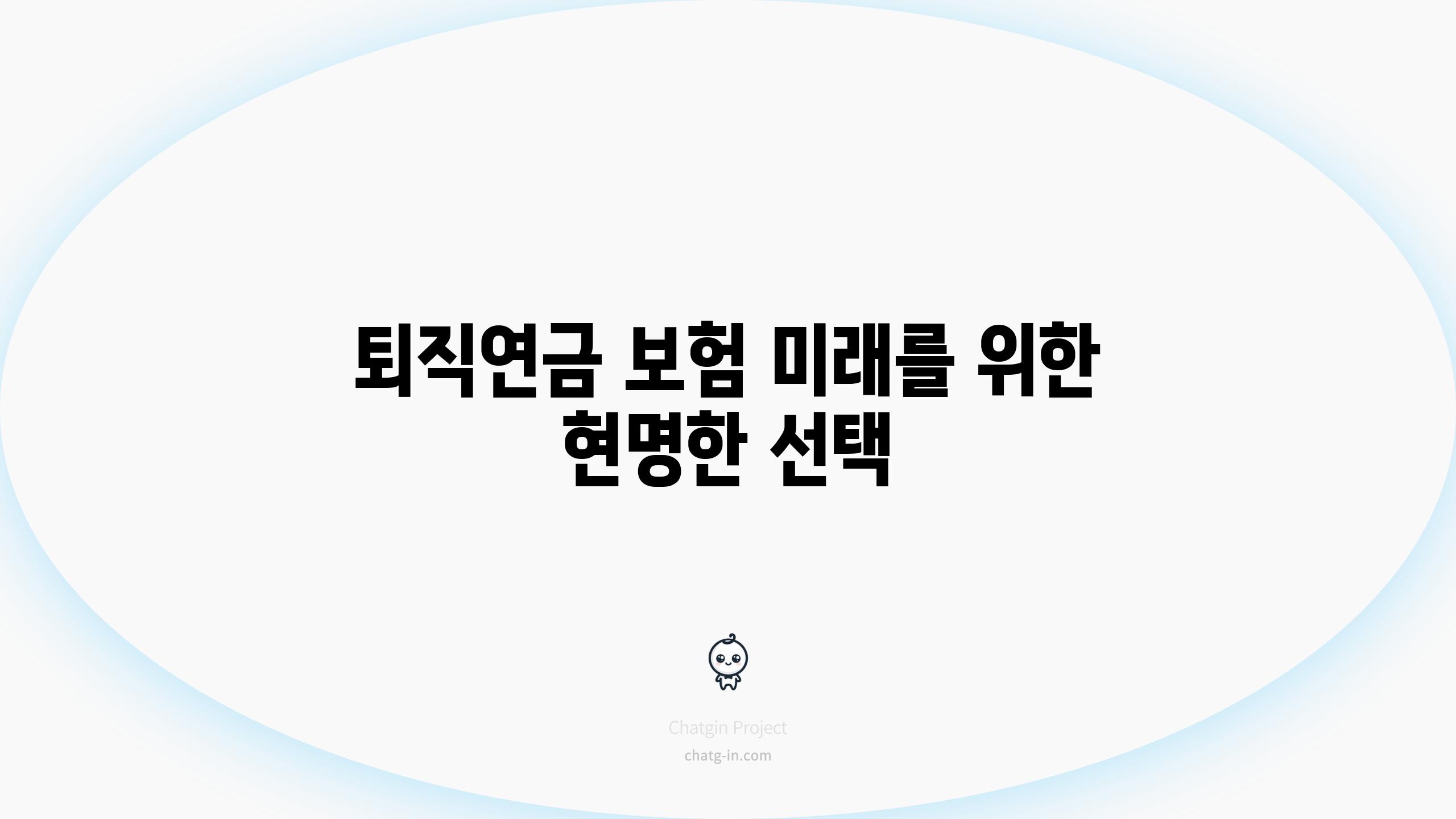 퇴직연금 보험 미래를 위한 현명한 선택