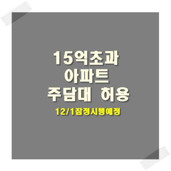  서민실수요자 및 15억초과 아파트 주택담보대출 완화