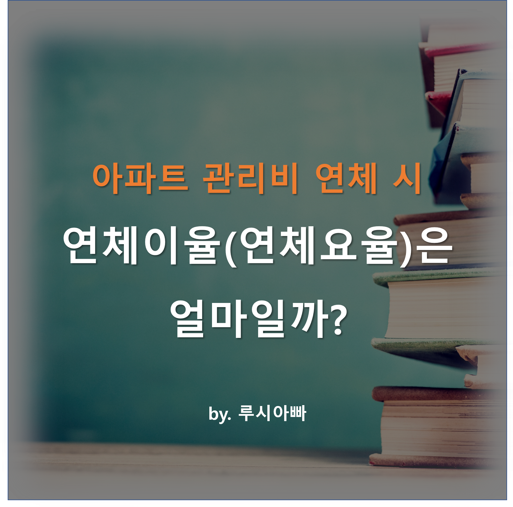  아파트 관리비 연체 시 연체이율(연체요율)은 얼마일까?