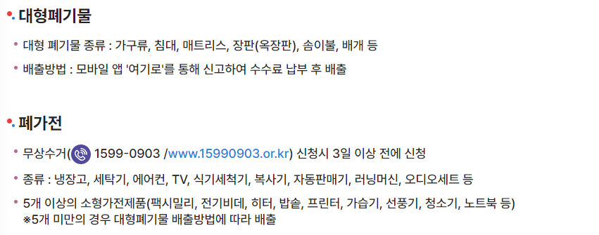 남원시 대형폐기물 수거 신청