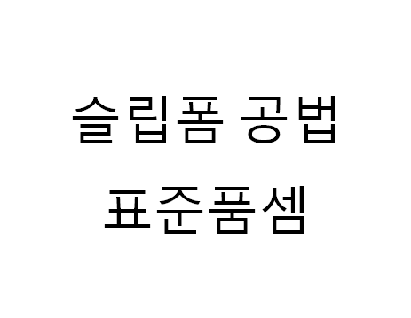  슬립폼 공법의 표준품셈