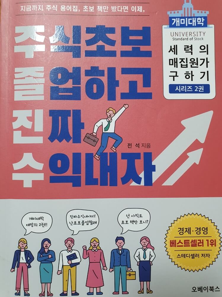 주식초보 졸업하고 진짜 수익내자 표지