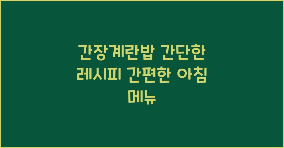간장계란밥 간단한 레시피