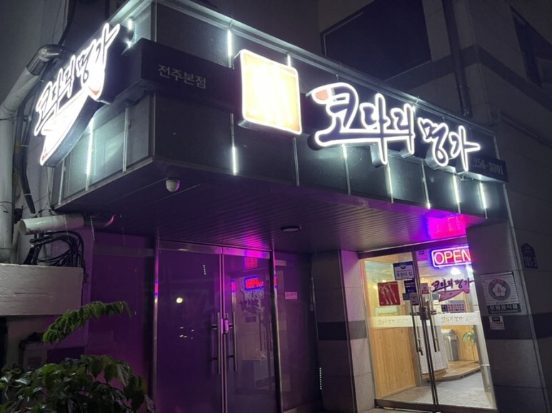 코다리명가전주 이미지