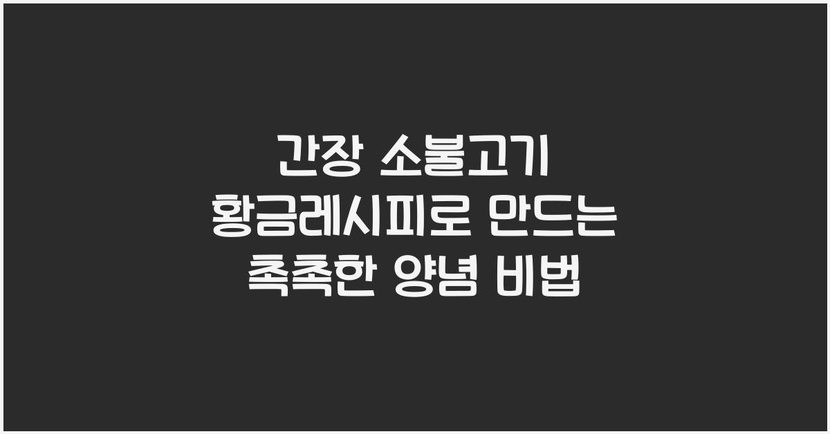 간장 소불고기 황금레시피
