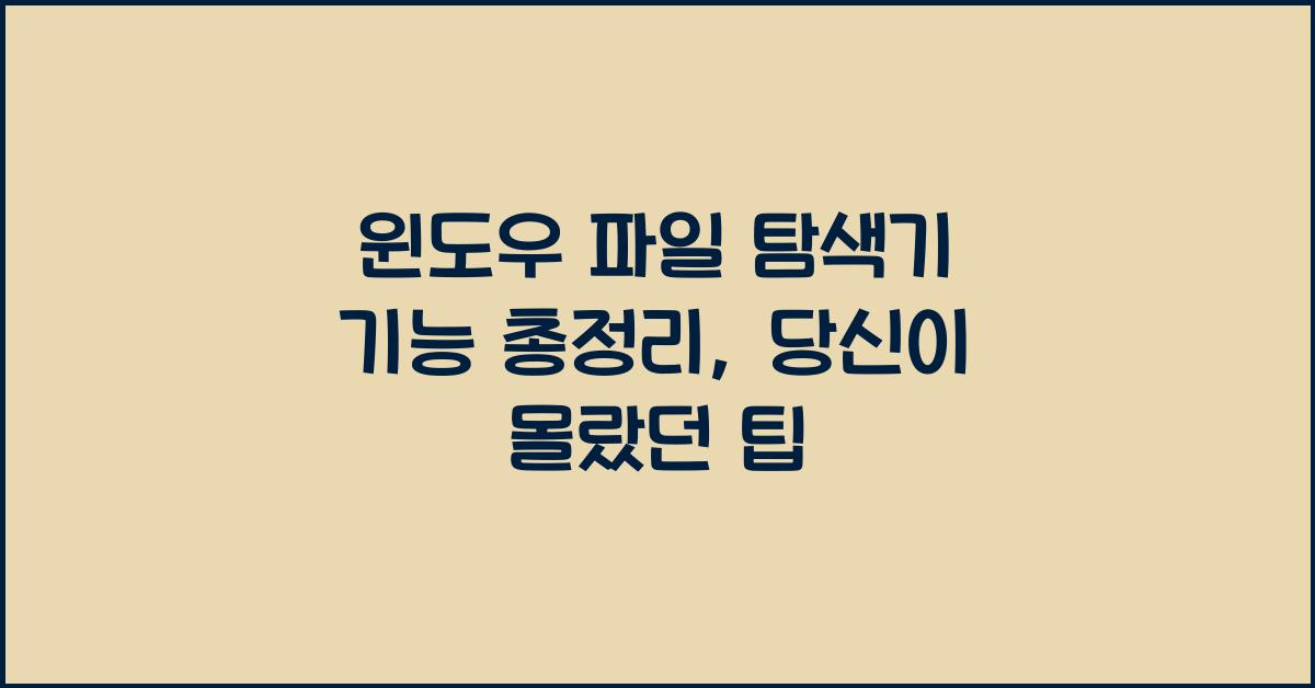 윈도우 파일 탐색기 기능 총정리