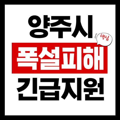 양주시 폭설피해 긴급보상지원금