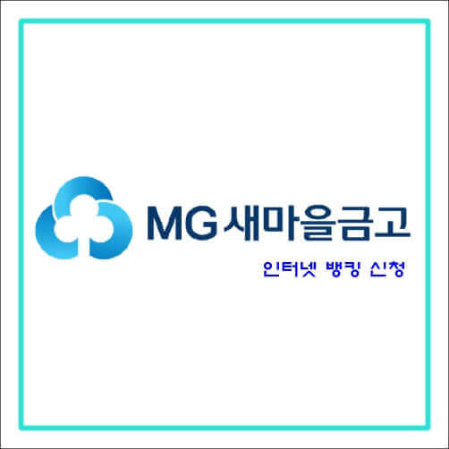 MG-새마을-뱅킹