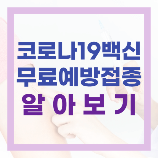  겨울철 코로나19 백신 예방접종 일정 대상 예약방법 알아보기