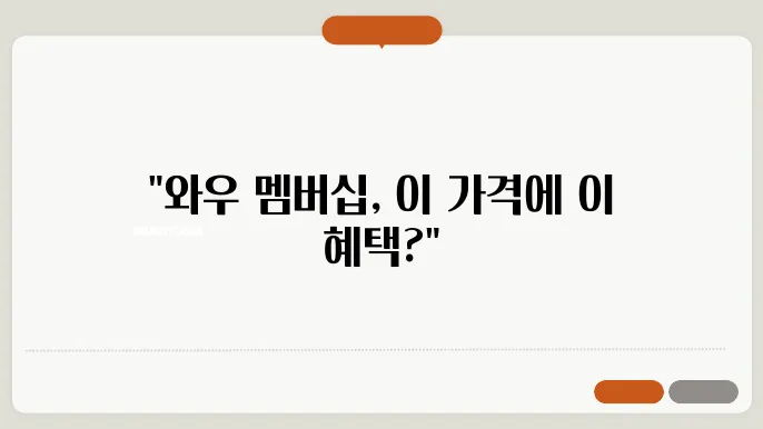쿠팡 와우 멤버십 혜택 가격 안내