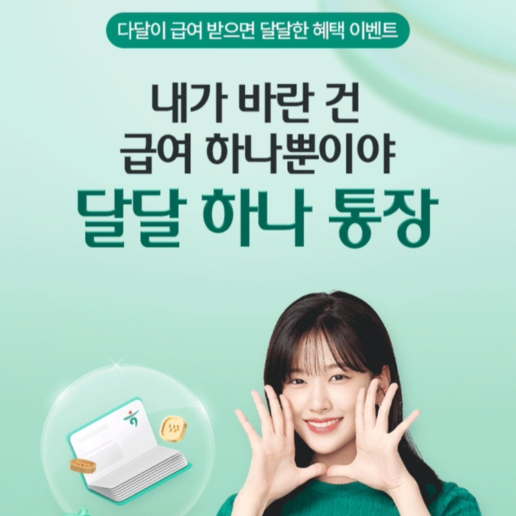 달달하나통장 안유진 홍보