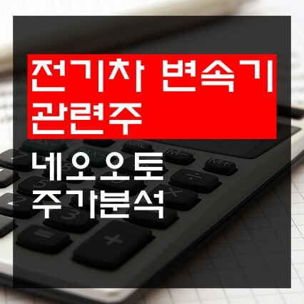 전기차-변속기-관련주-네오오토-썸네일