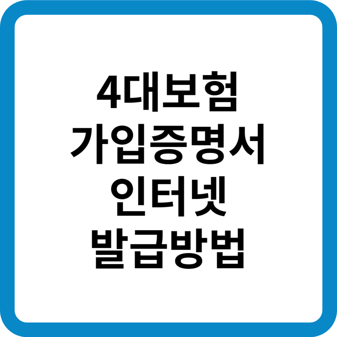 4대 보험 가입 증명서 인터넷 발급