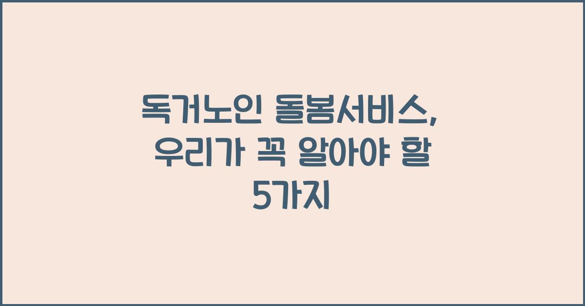 독거노인 돌봄서비스