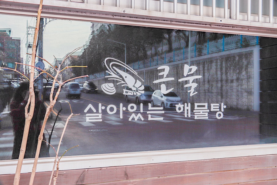 살아있는 맛집 푸짐한 큰물해물탕 18