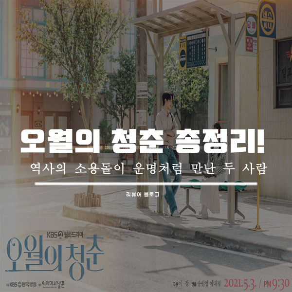  오월의 청춘 총정리!