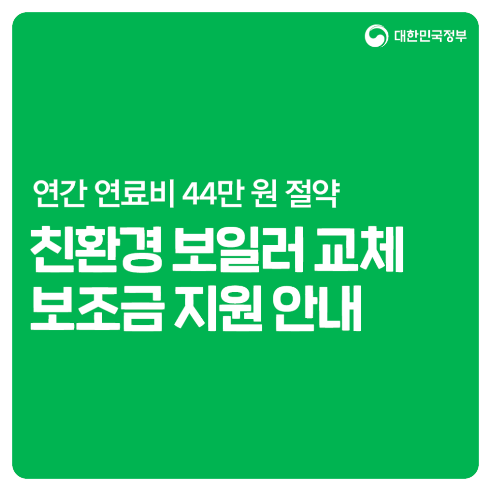  가정용 보일러 보조금 신청 대상자/절차/서류