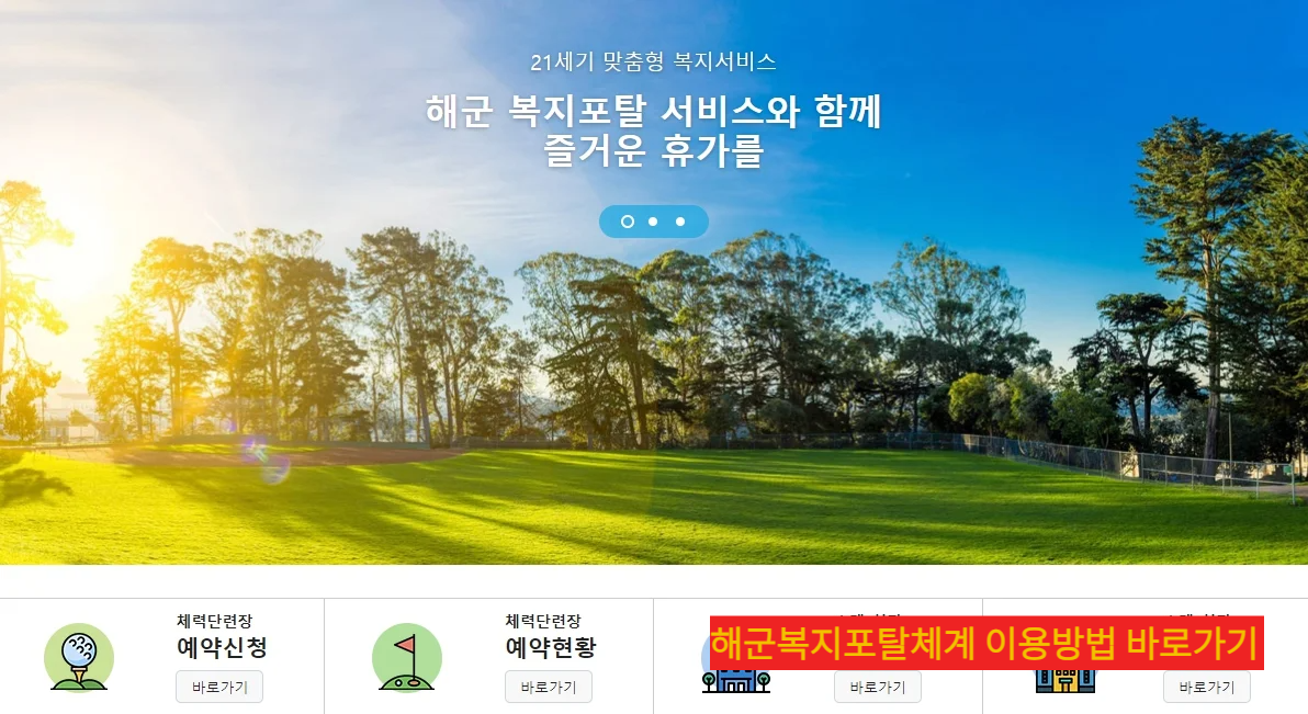 해군복지포탈체계 이용방법 바로가기