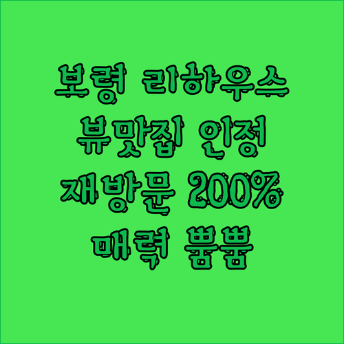 보령 리하우스 펜션.. 뷰맛집 인정!