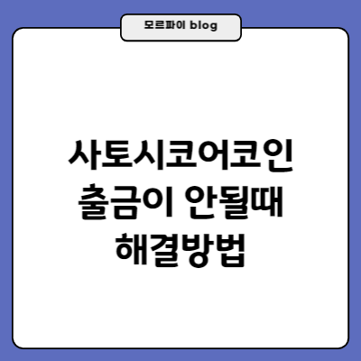 썸네일-사토시코어코인-출금-안될때-해결방법