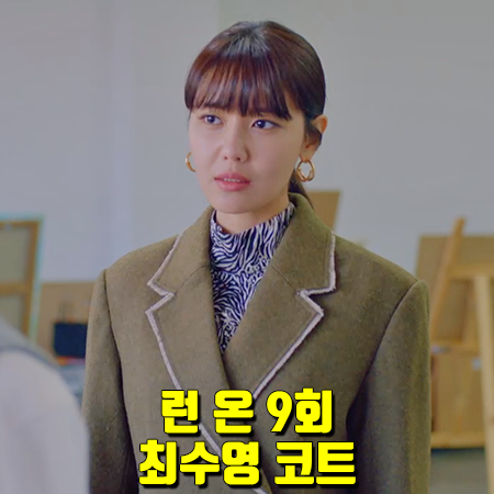  런 온 9회 최수영 코트 :: 앤더슨벨 로우엣지 어시메트릭 코트 : 서단아 패션