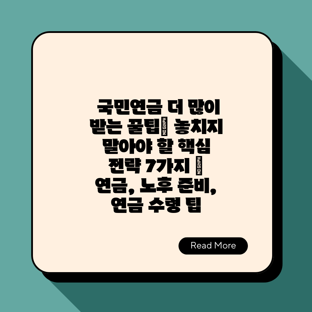  국민연금 더 많이 받는 꿀팁 놓치지 말아야 할 핵심 