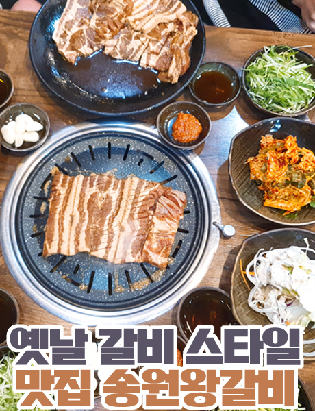  단짠단짠으로 매력적인 갈비 맛집 송원왕갈비