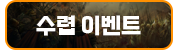 수렵 이벤트