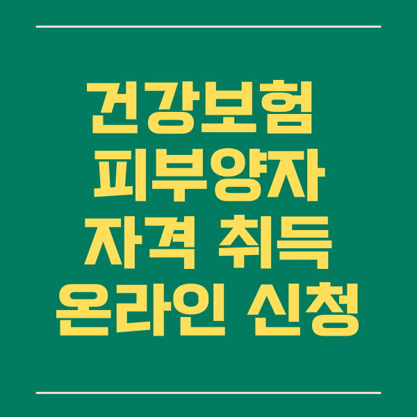  건강보험 피부양자 등록 온라인으로 간단하게 신청하는 방법!