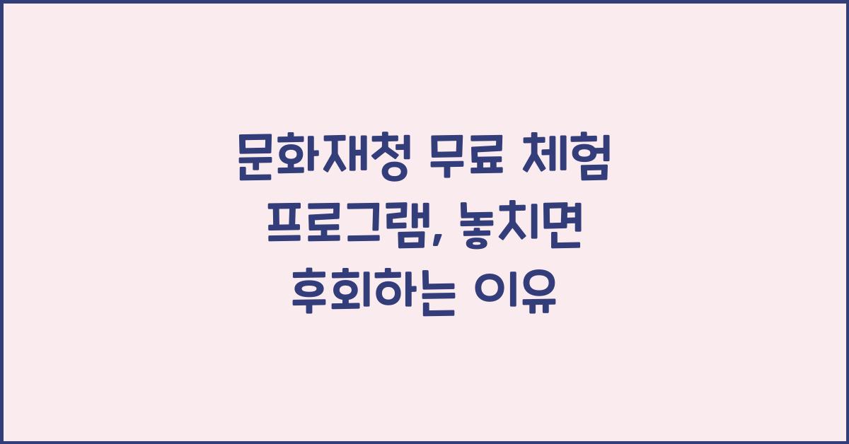 문화재청 무료 체험 프로그램