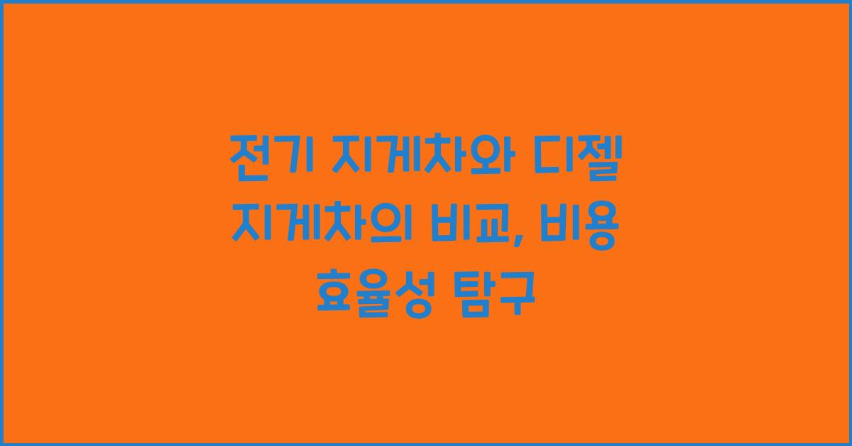 전기 지게차와 디젤 지게차의 비교: 어떤 장비를 선택할까?