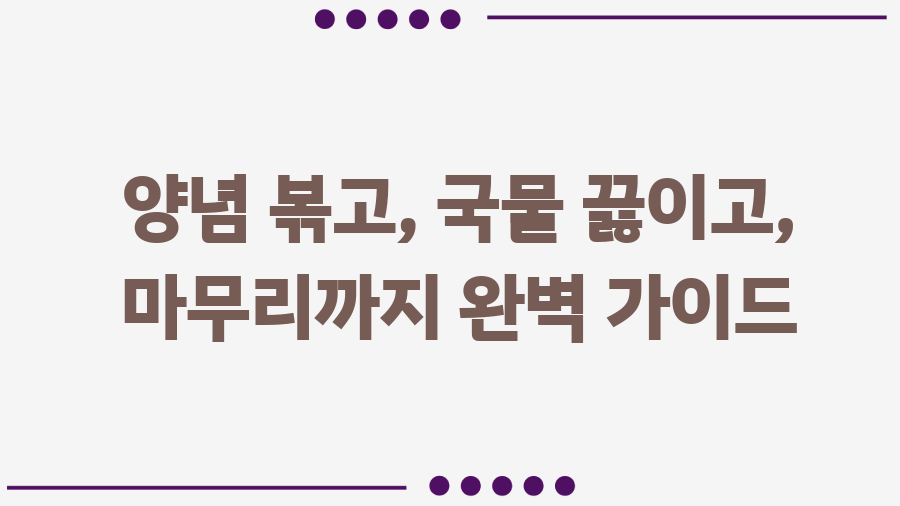 류수영 닭도리탕 레시피 완벽정복! 쌈장의 마법 - 양념 볶고, 국물 끓이고, 마무리까지 완벽 가이드 류수영 닭도리탕 레시피 완벽정복! 쌈장의 마법 - 양념 볶고, 국물 끓이고, 마무리까지 완벽 가이드