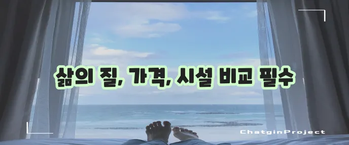 청심빌리지 실버타운 입주비용 생활비 편의시설이 중요하죠