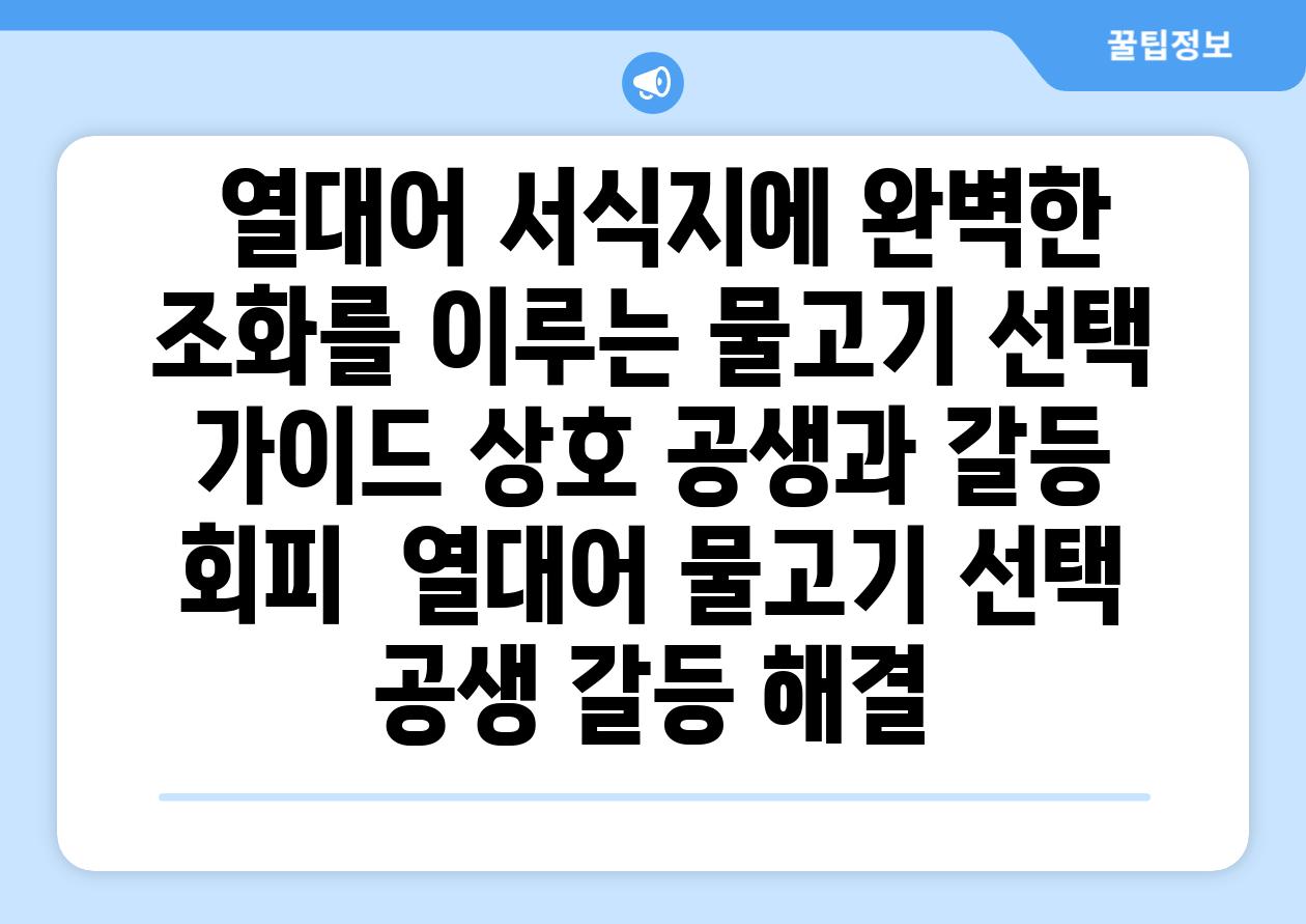 ## 열대어 서식지에 완벽한 조화를 이루는 물고기 선택 가이드| 상호 공생과 갈등 회피 | 열대어, 물고기 선택, 공생, 갈등 해결