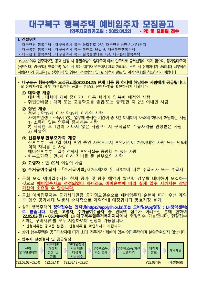  대구북구 행복주택 예비입주자 모집공고문
