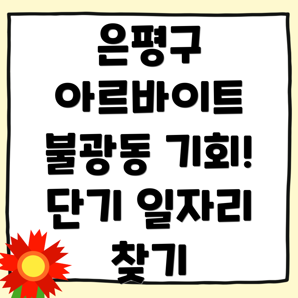 서울 불광동 아르바이트