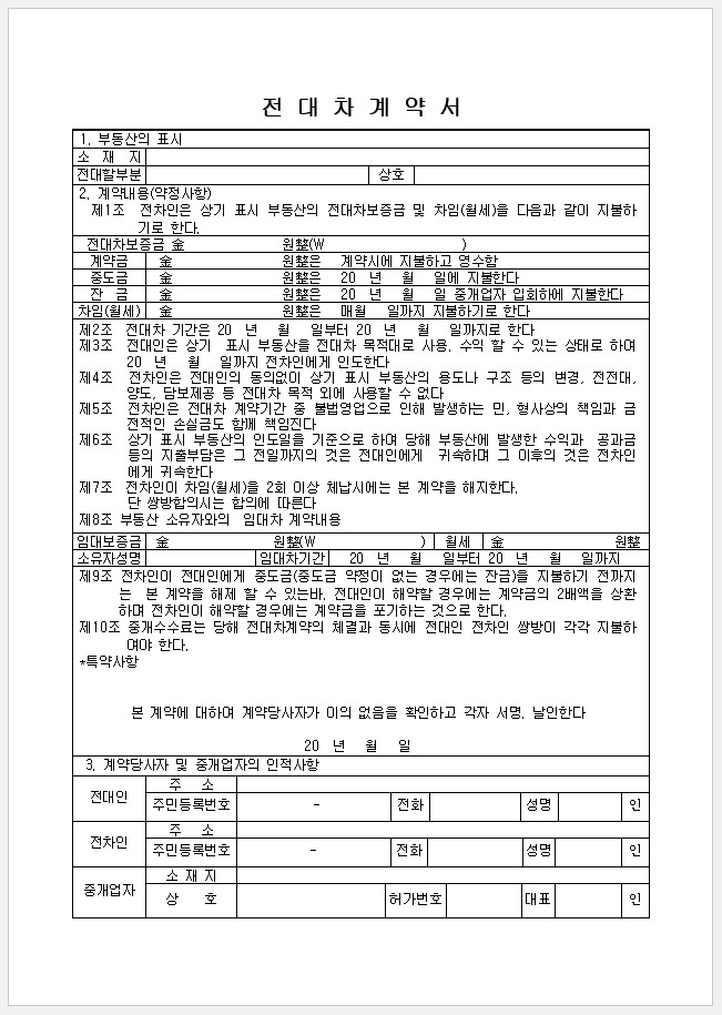 전대차 계약서 기본 양식 워드 파일 무료 다운로드 2