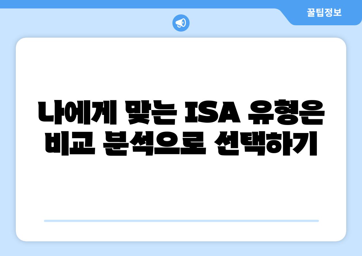 나에게 맞는 ISA 유형은 비교 분석으로 선택하기