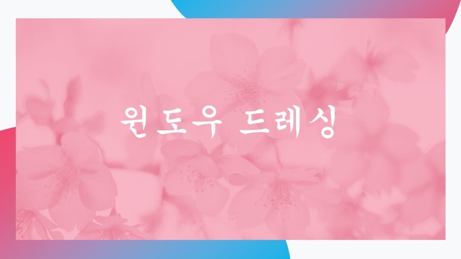  윈도우 드레싱