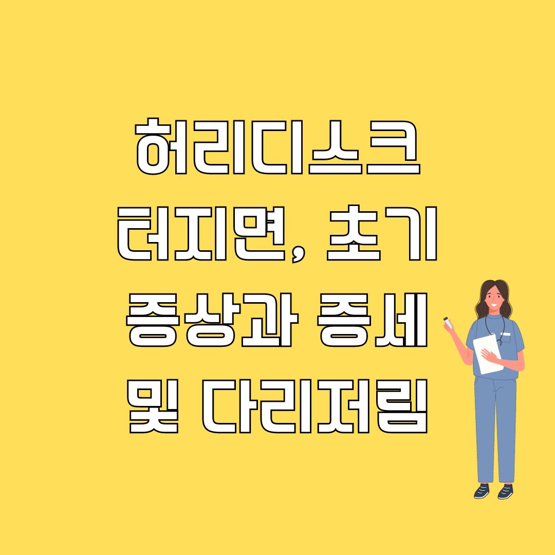 허리디스크 터지면&#44; 초기증상과 증세 및 다리저림