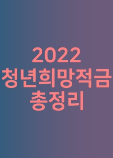 2022-청년희망적금-총정리-라고적힌-썸네일