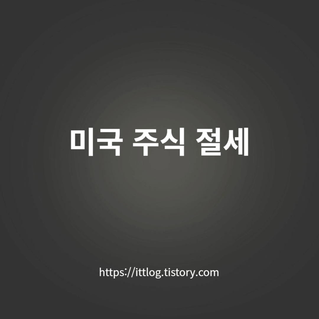 미국-주식-절세